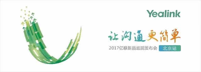 亿联巡回路演·北京站：五百人见证亿联Style新品秀盛况空前